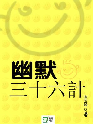 cover image of 幽默三十六計